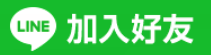 加入好友